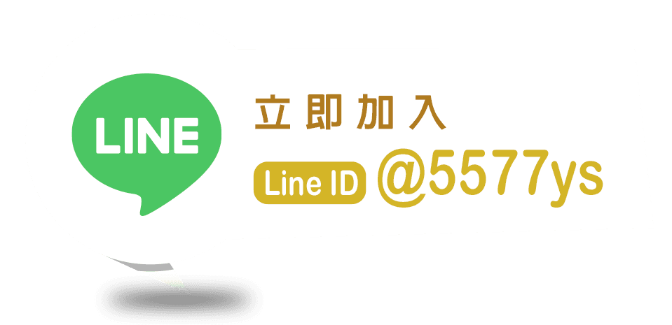 line立即加入.png